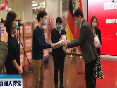 【搜热点】中国驻德国使领馆向中国留学生发放抗疫“健康包”