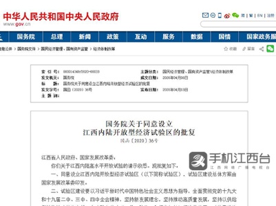 国务院批复设立江西内陆开放型经济试验区