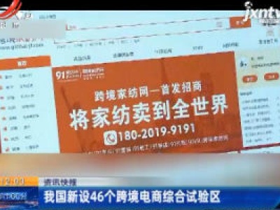 我国新设46个跨境电商综合试验区