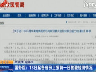 【战疫情 迎春天】国务院：13日起各省份上报前一日核酸检测情况