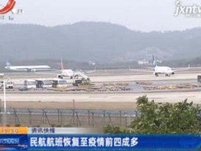 民航航班恢复至疫情前四成多