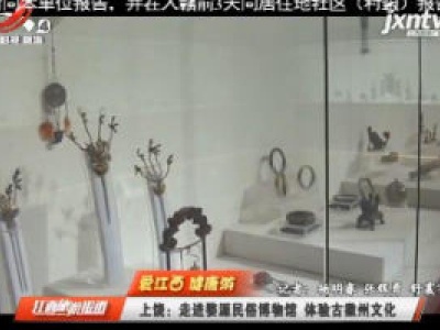 【爱江西 健康游】上饶：走进婺源民俗博物馆 体验古徽州文化