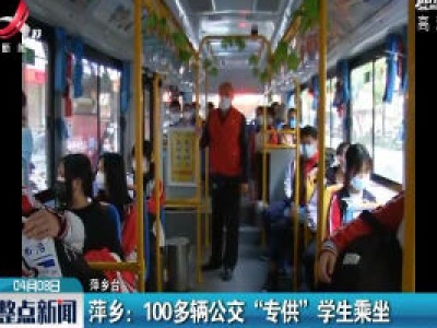 萍乡：100多辆公交 “专供” 学生乘坐