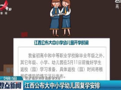 江西公布大中小学幼儿园复学安排