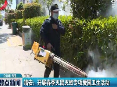 靖安：开展春季灭鼠灭蚊专项爱国卫生活动