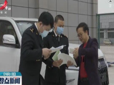 赣州：江西首批本地进口汽车具备上牌资格