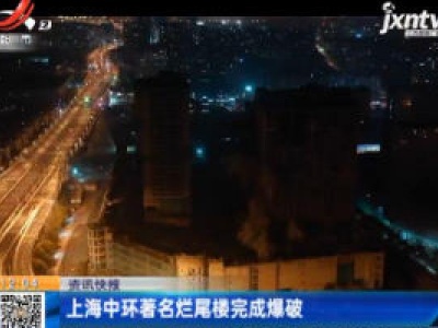 上海中环著名烂尾楼完成爆破