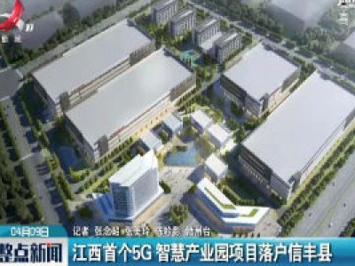 江西首个5G 智慧产业园项目落户信丰县