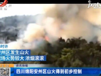 四川绵阳安州区山火得到初步控制