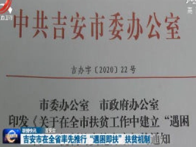 吉安市在全省率先推行“遇困即扶”扶贫机制