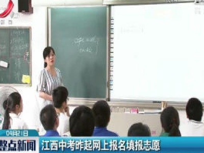 江西中考4月20日起网上报名填报志愿
