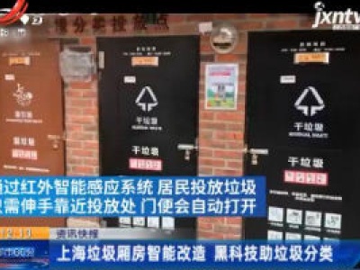 上海垃圾厢房智能改造 黑科技助垃圾分类