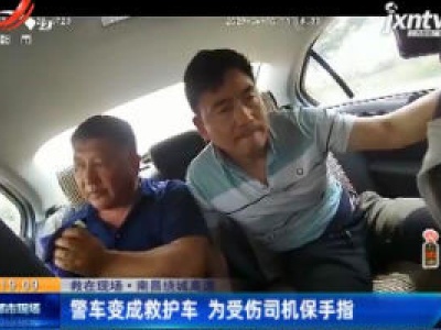 【救在现场】南昌绕城高速：警车变成救护车 为受伤司机保手指