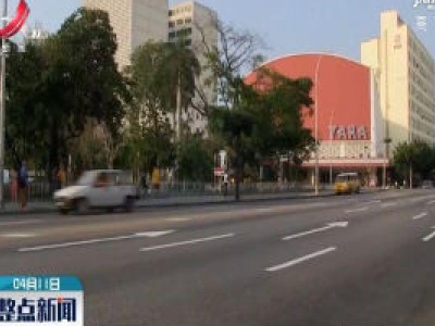 古巴说美国封锁限制古巴抗疫能力