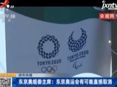 东京奥组委主席：东京奥运会有可能直接取消