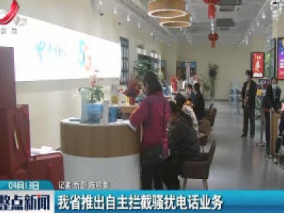 江西省推出自主拦截骚扰电话业务