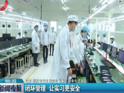 闭环管理 让实习更安全