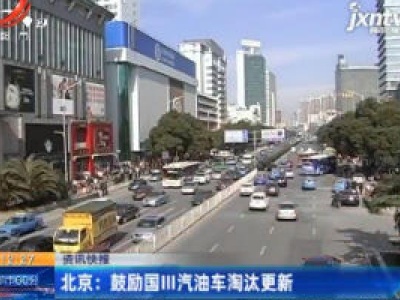北京：鼓励国III汽油车淘汰更新