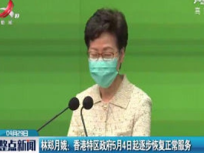 林郑月娥：香港特区政府5月4日起逐步恢复正常服务