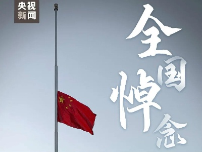 家国清明，凝聚坚定前行的力量