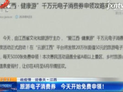 【战疫情 迎春天】江西：旅游电子消费劵 4月1日开始免费申领！