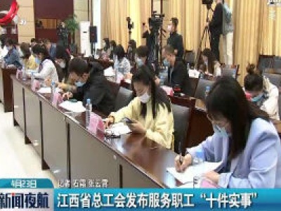 江西省总工会发布服务职工“十件实事”