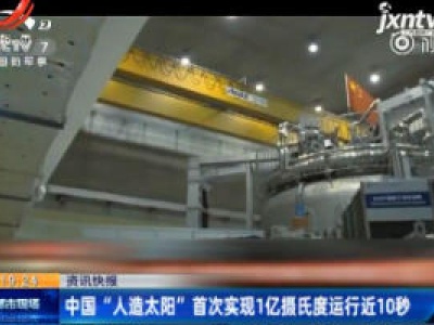  中国“人造太阳”首次实现1亿摄氏度运行近10秒