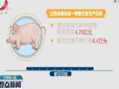 江西全面完成2020年一季度生猪生产任务