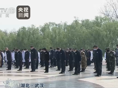 全国各地各族人民深切悼念抗击新冠肺炎疫情斗争牺牲烈士和逝世同胞 习近平李克强栗战书汪洋王沪宁赵乐际韩正王岐山 在京出席哀悼活动