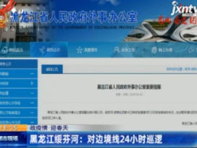 【战疫情 迎春天】黑龙江绥芬河：对边境线24小时巡逻