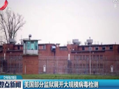 美国部分监狱展开大规模病毒检测