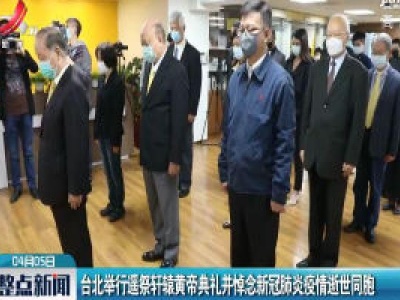 台北举行遥祭轩辕黄帝典礼并悼念新冠肺炎疫情逝世同胞