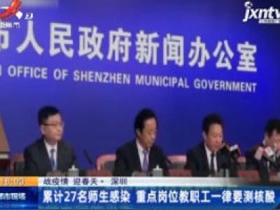 【战疫情 迎春天】深圳：累计27名师生感染 重点岗位教职工一律要测核酸