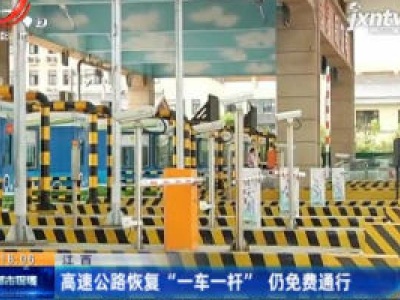 江西：高速公路恢复“一车一杆” 仍免费通行
