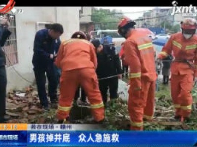 【救在现场】赣州：男孩掉井底 众人急施救