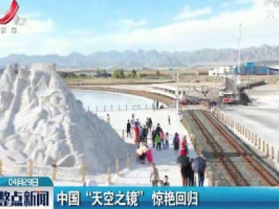 中国“天空之镜” 惊艳回归