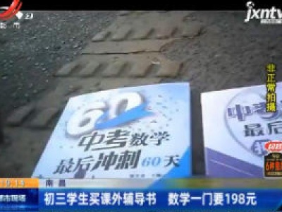南昌：初三学生买课外辅导书 数学一门要198元