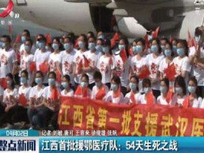 江西首批援鄂医疗队：54天生死之战