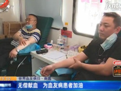 【世界血友病日】南昌：无偿献血 为血友病患者加油