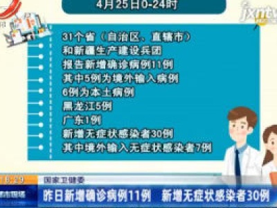 国家卫健委：4月25日新增确诊病例11例 新增无症状感染者30例