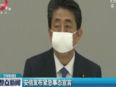 安倍发布紧急事态宣言