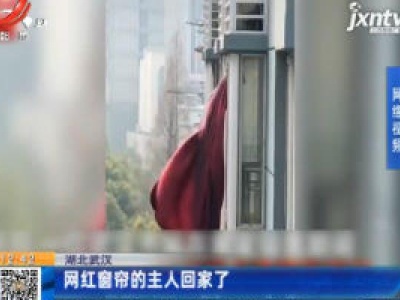 湖北武汉：网红窗帘的主人回家了