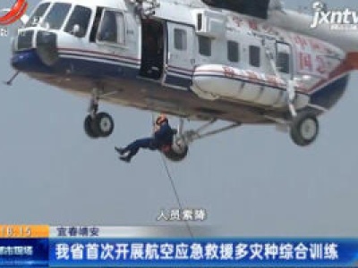 宜春靖安：江西省首次开展航空应急救援多灾种综合训练