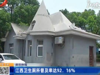 江西卫生厕所普及率达92.16%