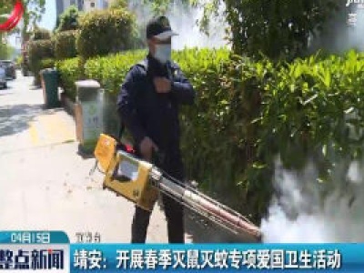 靖安：开展春季灭鼠灭蚊专项爱国卫生活动