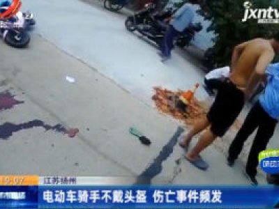 江苏扬州：电动车骑手不戴头盔 伤亡事件频发