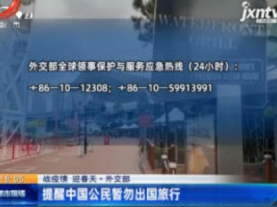【战疫情 迎春天】外交部：提醒中国公民暂勿出国旅行