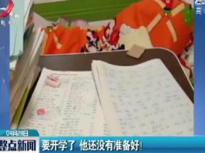 重庆：要开学了 他还没有准备好！