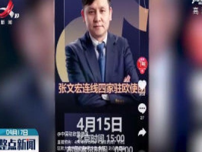 张文宏为欧洲华侨华人答“疫”解惑