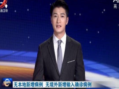 无本地新增病例 无境外新增输入确诊病例